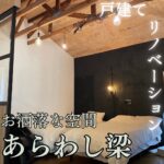 戸建て住宅 リノベーション「あらわし梁」