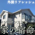 戸建て住宅 外装 リフレッシュ